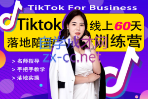 婷姐跨境·TikTOK落地训练营