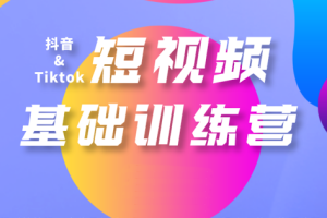 焦点电商学院·Tiktok短视频基础训练营，价值9999元