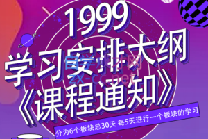 运营鬼才·TikTok高阶训练营，价值1999元