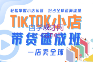 TikTok Shop 带货速成班（备战全球流量），价值3599元