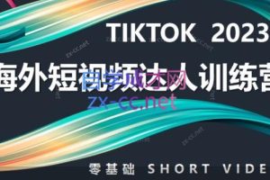 道甜跨境·TIKTOK海外短视频达人训练营