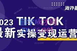 海外掘金·2023tiktok最新实操变现运营课程