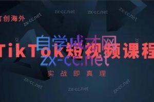 钧哥·TikTok线上实操课