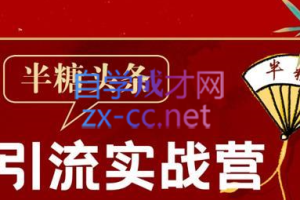 半糖·头条引流实战营2202期，价值2699元