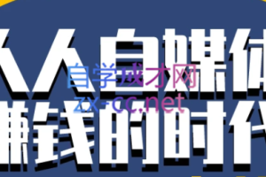 永哥·自媒体孤独九剑系列课程，价值598元