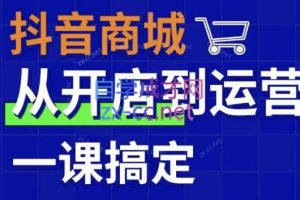 小马哥·抖音商城实战训练营抖店实操运营课