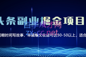 黄岛主·微头条副业掘金项目3.0+悟空问答教程，价值798元