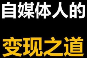 2021年最新自媒体课程，基础班+高级班+剪辑教程，价值4580元