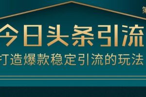 狼叔·今日头条引流技术第9期(无水印)，价值1280元