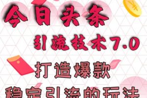 狼叔今日头条引流技术7.0(无水印)