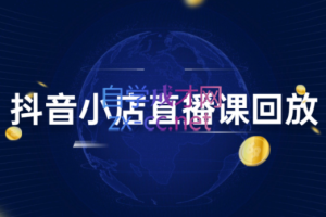 幕思城·抖小店变现从0到盈利过万（更新23年10月）