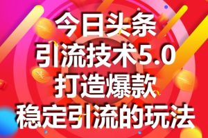 狼叔：今日头条引流技术4.0-5.0(无水印)