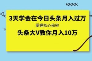 艾米尔《3天学会在今日头条月入过万》手把手教你完成第一步冷启动