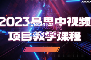 易思·2023易思中视频项目教学课程