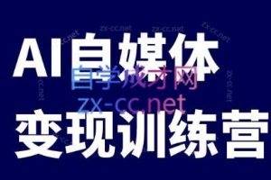 台风·AI自媒体变现课+爆文变现营