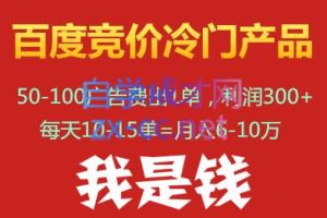 我是钱百度竞价冷门产品项目(39-54期)，价值5000元