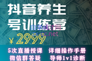 郭晓文·养生号带货训练营7.0（第九期），收益更稳定的玩法，让你带货收益爆炸！