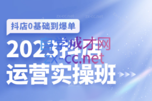 齐论·抖店运营实操班（更新2023年07月）