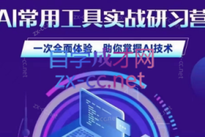 商业认知研究院·AI常用工具实战研习社