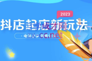 电商老李·2023年抖店起店新玩法