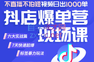 推易·2023年抖店爆单特训营VIP现场课