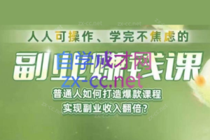 人人可操作、学完不焦虑的副业赚钱课，普通人如何打造爆款课程，实现副业收入翻倍