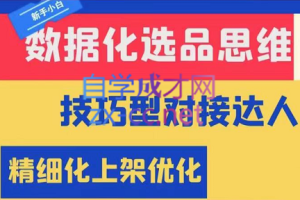 静静电商·新手小白从0-1学电商运营，抖音小店精细化运营，全程实操无废话，价值6800元