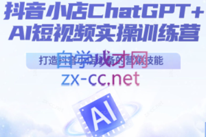 金圈圈·抖音小店ChatGPT+AI主播实操训练营