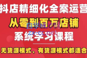 有色电商·抖店精选化运营全案玩法，系统性学习实操课程，价值3980元