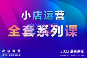 抖商公社·小店运营全套系列课【2022新版】，价值1980元