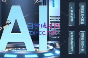 AI商业智慧【AI+文案+PPT+图像+视频】