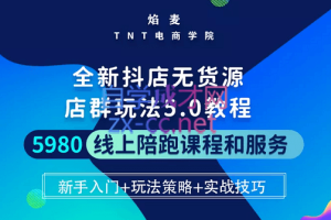 焰麦TNT电商学院·抖店无货源5.0进阶版密训营，价值5980元