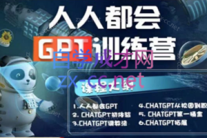 《人人都会GPT》系列直播培训课