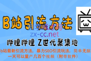 b站最新引流方法，暴力SEO引流玩法，简单无脑，一天可以量产几百个视频（附带软件）