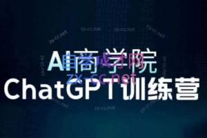 AI商学院·ChatGPT训练营（视频+文档）