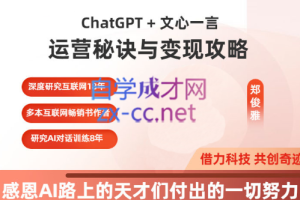 郑俊雅·ChatGPT+文心一言：运营秘诀与变现攻略