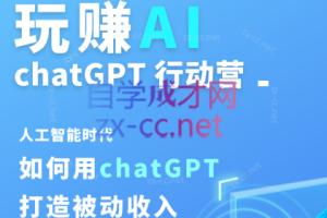 玩赚AIchatGPT(基础课)