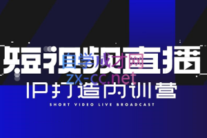 2022短视频直播IP打造内训营，价值6980元