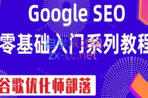 谷歌优化师部落·GoogleSEO零基础入门系列教程