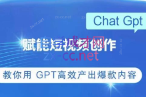 ChatGPT赋能短视频创作课