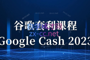 见知·《Google Cash 2023》零基础入门课，随到随学