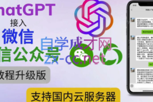 ChatGPT接入微信公众号升级版【视频教程+文档教程】