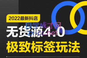 抖隐门·2022抖店无货源店群，价值999元