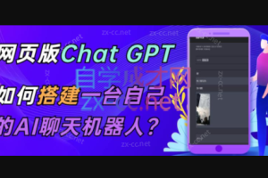 ChatGPT在线聊天网页【源码+视频教程】