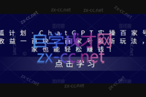 热狐计划·ChatGPT实操百家号每日收益一百块