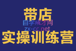 赢营·外卖手把手带店实操训练营，价值6980元