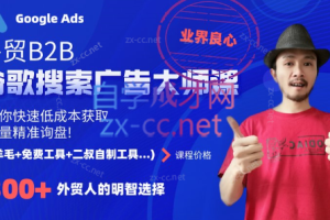 二叔·外贸B2B谷歌搜索广告大师课