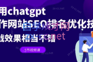 利用chatgpt操作网站SEO排名优化技术