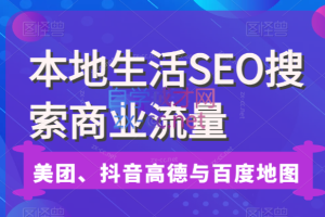 本地生活SEO搜索商业流量，美团、抖音、高德与百度地图