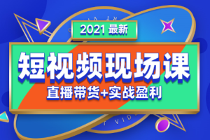 2021年抖音最新现场课全套课程，价值5980元